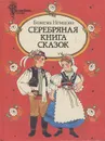 Серебряная книга сказок - Божена Немцова