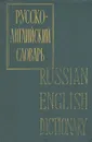 Русско-английский словарь / Russian-English Dictionary - Александр Таубе