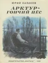 Арктур - гончий пес - Казаков Юрий Павлович