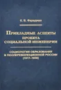 Прикладные аспекты проекта социальной инженерии. Социология образования в послереволюционной России (1917 – 1930). Труды по социологии образования. Том VII. Выпуск XI - К. В. Фараджев