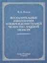 Воспалительные заболевания и повреждения челюстно-лицевой области - В. А. Козлов