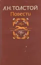 Л. Н. Толстой. Повести - Л. Н. Толстой