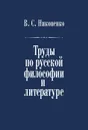 В. С. Никоненко. Труды по русской философии и литературе - В. С. Никоненко