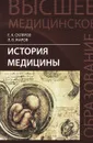 История медицины. Учебное пособие - Е. К. Склярова, Л. В. Жаров