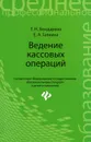 Ведение кассовых операций. Учебное пособие - Т. Н. Бондарева, Е. А. Галкина