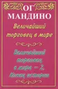 Величайший торговец в мире - 2. Конец истории - Ог Мандино