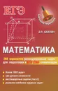 Математика. 200 вариантов разноуровневых задач для подготовки к ЕГЭ, ГИА, олимпиадам и вступительным экзаменам в вуз - Э. Н. Балаян