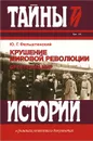 Крушение мировой революции. Брестский мир. Октябрь 1917 - ноябрь 1918 - Ю. Г. Фельштинский