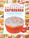 Лучшие рецепты православной кухни - Скрипкина А.Ю.