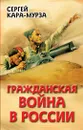 Гражданская война в России - Сергей Кара-Мурза