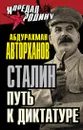 Сталин. Путь к диктатуре - Абдурахман Авторханов