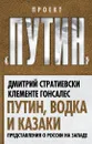 Путин, водка и казаки. Представления о России на Западе - Дмитрий Стратиевски, Клементе Гонсалес