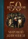 50 шедевров мировой живописи - Э. Л. Сирота