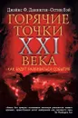 Самые горячие точки XXI века. Как будут развиваться события - Джеймс Ф. Данниген, Остин Бэй