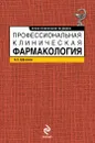 Профессиональная клиническая фармакология - Цфасман А.З.