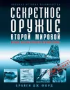 Секретное оружие Второй Мировой. Великое интеллектуальное противостояние - Брайен Дж. Форд