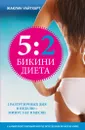 Бикини диета 5:2 - Жаклин Уайтхарт