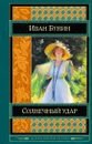 Солнечный удар - Иван Бунин