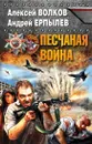 Песчаная война - Алексей Волков, Андрей Ерпылев
