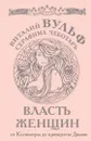 Власть женщин. От Клеопатры до принцессы Дианы - Виталий Вульф, Серафима Чеботарь
