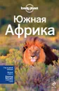 Южная Африка. Путеводитель - Алан Мерфи, Кейт Армстронг, Люси Корн, Мэри Фицпатрик