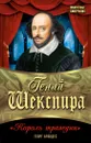 Гений Шекспира. Король трагедии - Георг Брандес