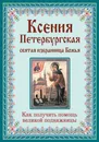 Ксения Петербургская. Святая избранница Божья. Как получить помощь великой подвижницы - М. Тимофеев
