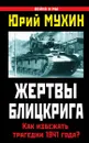 Жертвы Блицкрига. Как избежать трагедии 1941 года? - Юрий Мухин