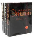 Альберт Эйнштейн. Собрание научных трудов в 4 томах (комплект) - Альберт Эйнштейн