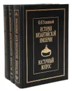 История Византийской империи (комплект из 3 книг) - Ф. И. Успенский
