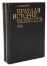 Краткая история искусств (комплект из 2 книг) - Дмитриева Нина Александровна