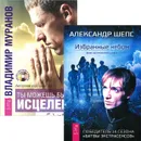 Избранные небом. Ты можешь быть исцелен (комплект из 2 книг + CD-ROM) - Александр Шепс, Владимир Муранов