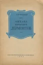 Михаил Юрьевич Лермонтов - А. Н. Соколов