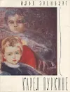 Карел Пуркине - Илья Эренбург