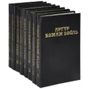 Артур Конан Дойль. Собрание сочинений. В 8 томах (комплект из 8 книг) - Артур Конан Дойль