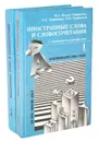 Иностранные слова и словосочетания (комплект из 2 книг) - М. А. Надель-Червинская, А. П. Червинская, П. П. Червинский