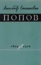 Александр Степанович Попов. 1859 - 1905 - Радовский Моисей Израилевич