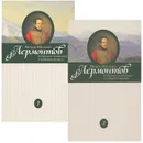 М. Ю. Лермонтов. Собрание сочинений. В 4 томах. Том 1, 2 (комплект из 2 книг) - М. Ю. Лермонтов