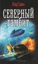 Северный гамбит - Влад Савин