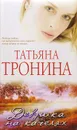 Девушка на качелях - Татьяна Тронина