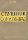 Спутник фотолюбителя - А. Гусев