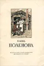 Елена Поленова - Е. Сахарова