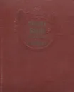 Роберт Бернс в переводах С. Маршака - Роберт Бернс