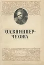 О. Л. Книппер-Чехова - Ростоцкий Болеслав Иосифович, Книппер-Чехова Ольга Леонардовна