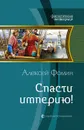 Спасти империю! - Алексей Фомин