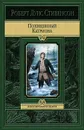 Похищенный. Катриона - Роберт Луис Стивенсон