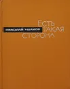 Есть такая сторона - Николай Ушаков