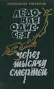Ледовая Одиссея. Через тысячи смертей - Александр Миронов