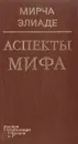 Аспекты мифа - Мирча Элиаде