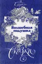 Волшебная подушка. Сказки - Раиса Суздалева